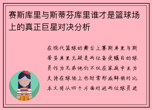 赛斯库里与斯蒂芬库里谁才是篮球场上的真正巨星对决分析