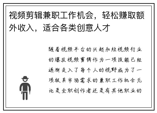 视频剪辑兼职工作机会，轻松赚取额外收入，适合各类创意人才