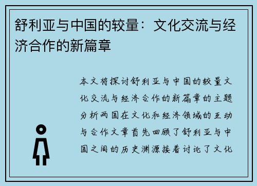 舒利亚与中国的较量：文化交流与经济合作的新篇章