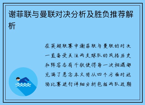 谢菲联与曼联对决分析及胜负推荐解析