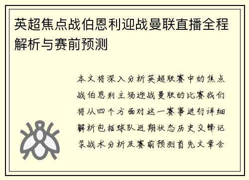 英超焦点战伯恩利迎战曼联直播全程解析与赛前预测