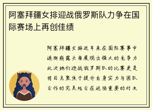 阿塞拜疆女排迎战俄罗斯队力争在国际赛场上再创佳绩