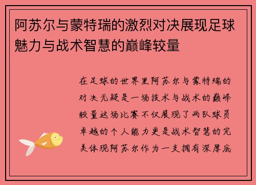 阿苏尔与蒙特瑞的激烈对决展现足球魅力与战术智慧的巅峰较量