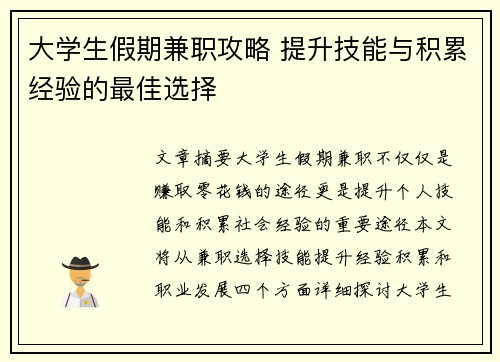 大学生假期兼职攻略 提升技能与积累经验的最佳选择