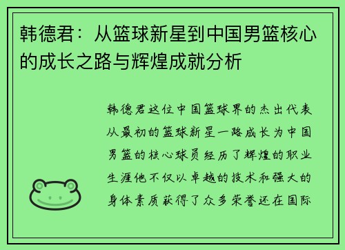 韩德君：从篮球新星到中国男篮核心的成长之路与辉煌成就分析