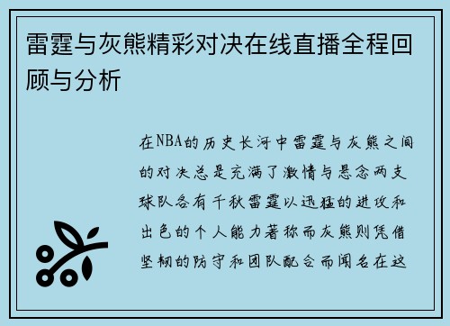 雷霆与灰熊精彩对决在线直播全程回顾与分析