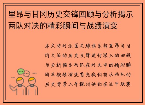 里昂与甘冈历史交锋回顾与分析揭示两队对决的精彩瞬间与战绩演变