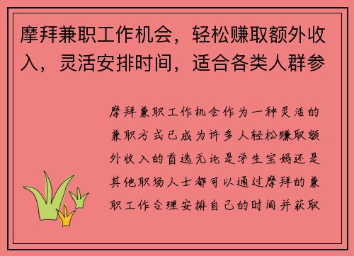 摩拜兼职工作机会，轻松赚取额外收入，灵活安排时间，适合各类人群参与