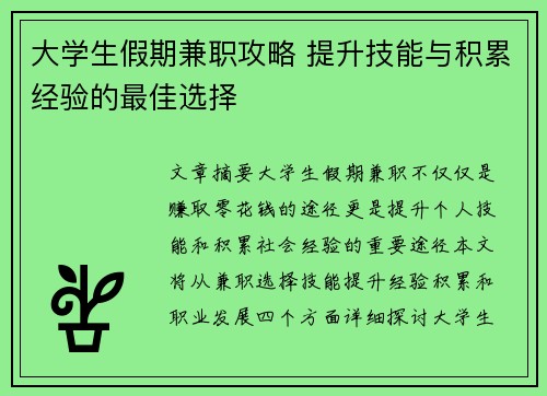 大学生假期兼职攻略 提升技能与积累经验的最佳选择