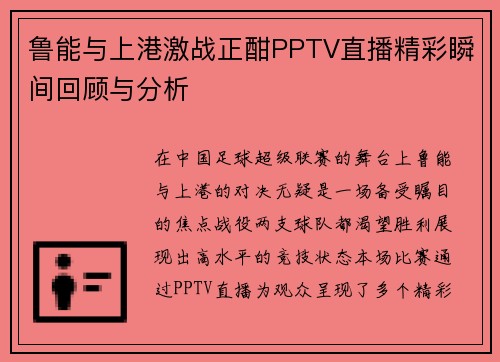 鲁能与上港激战正酣PPTV直播精彩瞬间回顾与分析