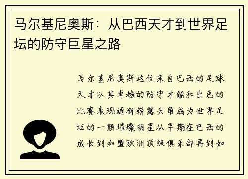马尔基尼奥斯：从巴西天才到世界足坛的防守巨星之路