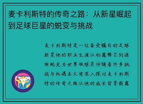 麦卡利斯特的传奇之路：从新星崛起到足球巨星的蜕变与挑战