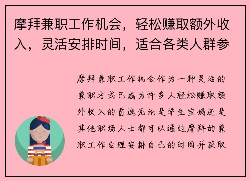 摩拜兼职工作机会，轻松赚取额外收入，灵活安排时间，适合各类人群参与