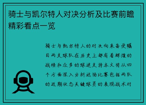 骑士与凯尔特人对决分析及比赛前瞻精彩看点一览