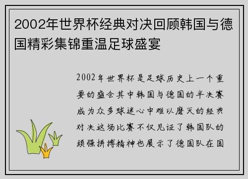 2002年世界杯经典对决回顾韩国与德国精彩集锦重温足球盛宴