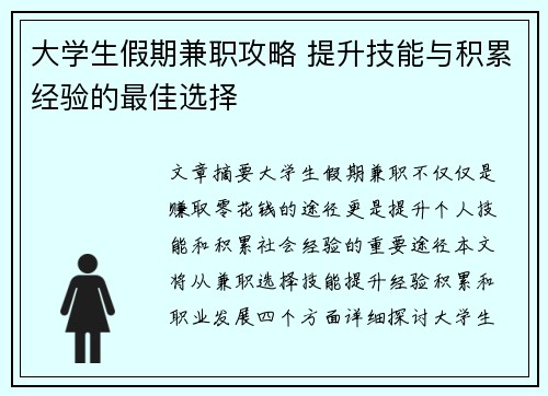 大学生假期兼职攻略 提升技能与积累经验的最佳选择
