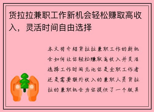 货拉拉兼职工作新机会轻松赚取高收入，灵活时间自由选择