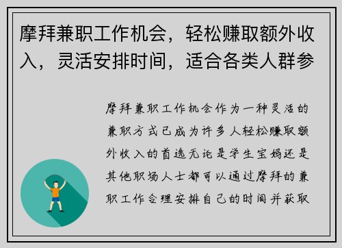 摩拜兼职工作机会，轻松赚取额外收入，灵活安排时间，适合各类人群参与