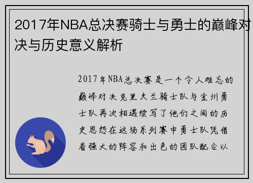 2017年NBA总决赛骑士与勇士的巅峰对决与历史意义解析