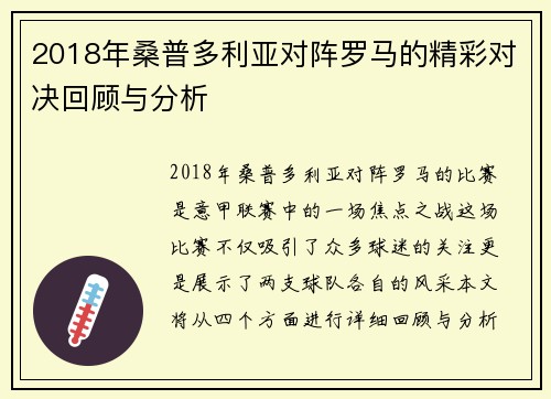 2018年桑普多利亚对阵罗马的精彩对决回顾与分析
