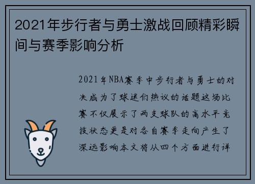 2021年步行者与勇士激战回顾精彩瞬间与赛季影响分析