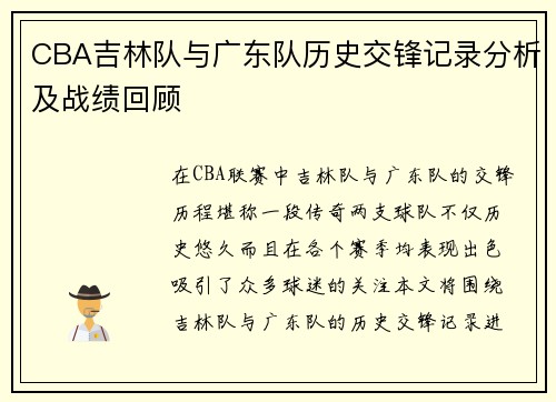 CBA吉林队与广东队历史交锋记录分析及战绩回顾