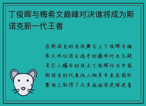 丁俊晖与梅希文巅峰对决谁将成为斯诺克新一代王者