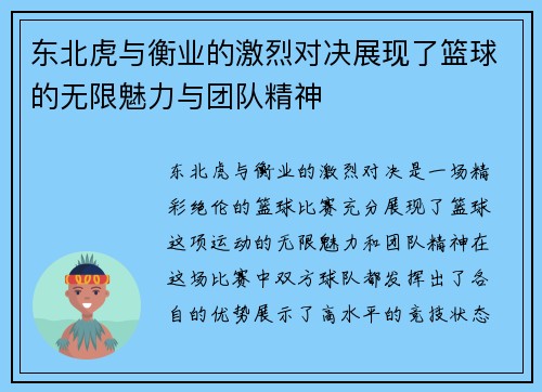 东北虎与衡业的激烈对决展现了篮球的无限魅力与团队精神