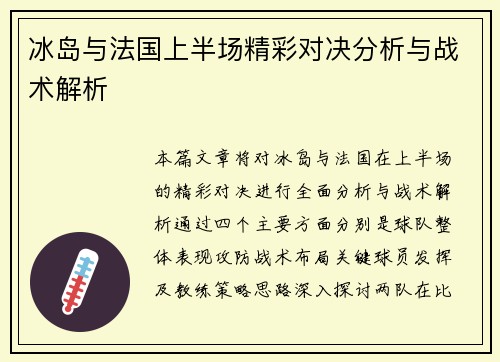 冰岛与法国上半场精彩对决分析与战术解析