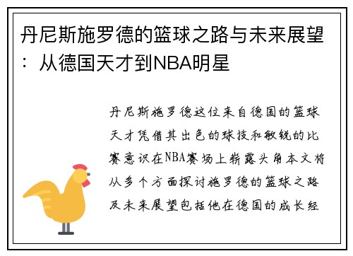 丹尼斯施罗德的篮球之路与未来展望：从德国天才到NBA明星