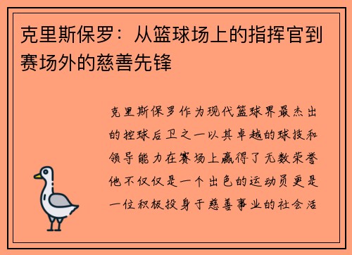 克里斯保罗：从篮球场上的指挥官到赛场外的慈善先锋