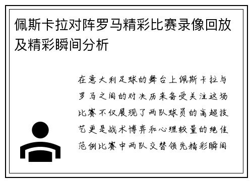 佩斯卡拉对阵罗马精彩比赛录像回放及精彩瞬间分析
