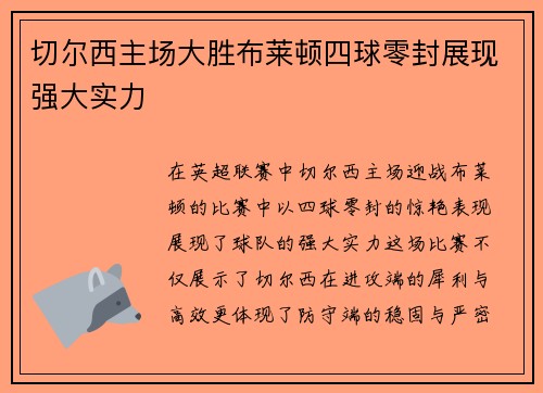 切尔西主场大胜布莱顿四球零封展现强大实力