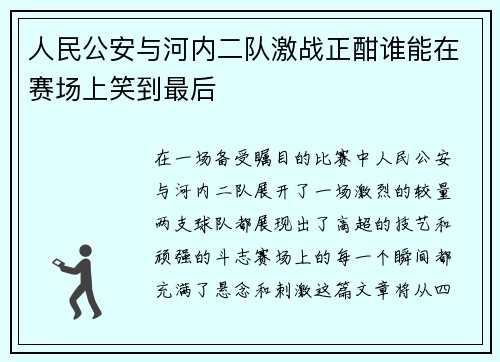 人民公安与河内二队激战正酣谁能在赛场上笑到最后