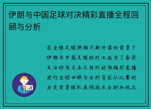 伊朗与中国足球对决精彩直播全程回顾与分析
