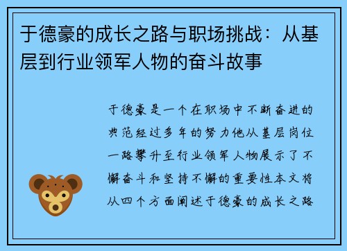 于德豪的成长之路与职场挑战：从基层到行业领军人物的奋斗故事