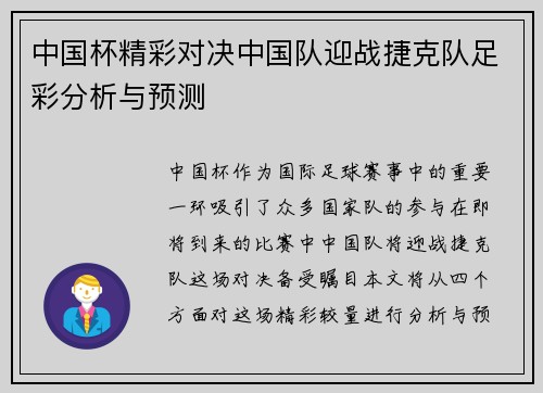 中国杯精彩对决中国队迎战捷克队足彩分析与预测