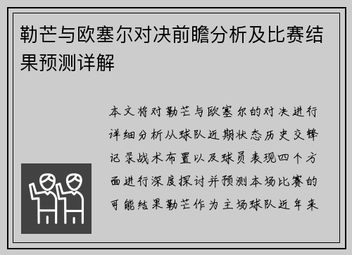 勒芒与欧塞尔对决前瞻分析及比赛结果预测详解