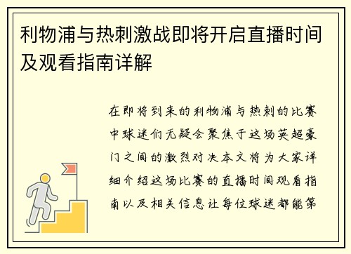 利物浦与热刺激战即将开启直播时间及观看指南详解