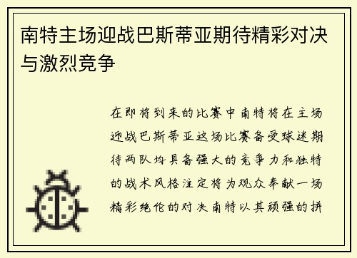 南特主场迎战巴斯蒂亚期待精彩对决与激烈竞争