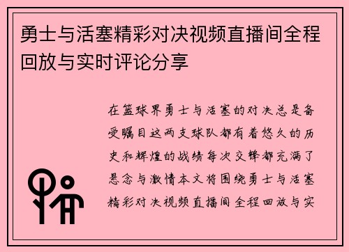 勇士与活塞精彩对决视频直播间全程回放与实时评论分享
