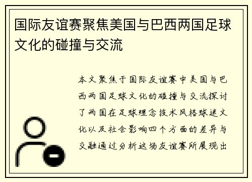 国际友谊赛聚焦美国与巴西两国足球文化的碰撞与交流