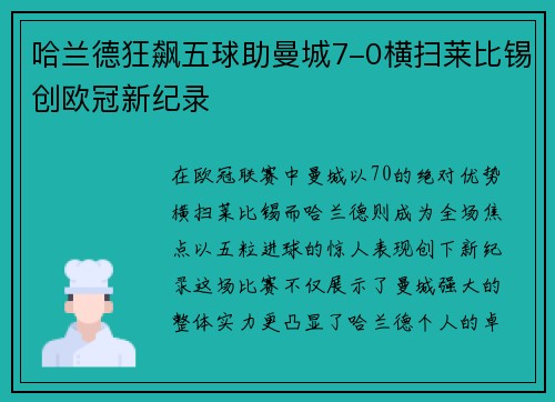 哈兰德狂飙五球助曼城7-0横扫莱比锡创欧冠新纪录
