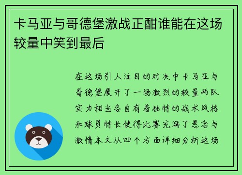 卡马亚与哥德堡激战正酣谁能在这场较量中笑到最后