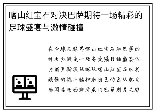 喀山红宝石对决巴萨期待一场精彩的足球盛宴与激情碰撞