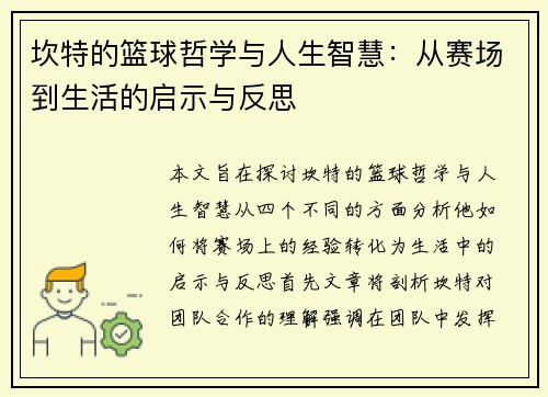 坎特的篮球哲学与人生智慧：从赛场到生活的启示与反思
