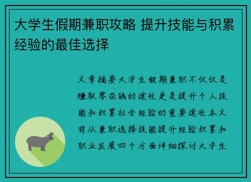 大学生假期兼职攻略 提升技能与积累经验的最佳选择