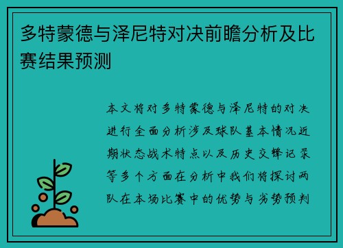 多特蒙德与泽尼特对决前瞻分析及比赛结果预测