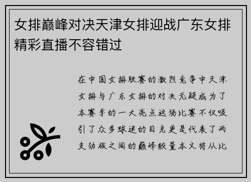 女排巅峰对决天津女排迎战广东女排精彩直播不容错过