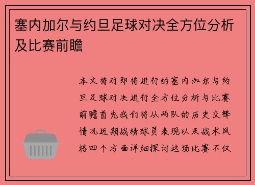 塞内加尔与约旦足球对决全方位分析及比赛前瞻